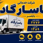 شرکت اسباب کشی پاسارگاد در بابلسر