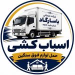 شرکت اسباب کشی پاسارگاد در بابلسر