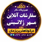 طراحی و ساخت مهر و پلاک استیل نگار در بندرعباس