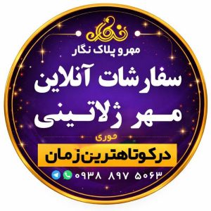 مشاهده طراحی و ساخت مهر و پلاک استیل نگار در بندرعباس در سامانه بهبود مشاغل