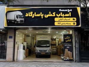 مشاهده شرکت اسباب کشی پاسارگاد در بابلسر در سامانه بهبود مشاغل