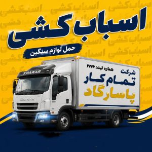 مشاهده شرکت اسباب کشی پاسارگاد در بابلسر در سامانه بهبود مشاغل