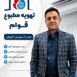 گروه فنی مهندسی تهویه مطبوع قوام در مشهد