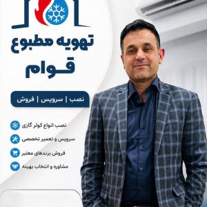مشاهده گروه فنی مهندسی تهویه مطبوع قوام در مشهد در سامانه بهبود مشاغل
