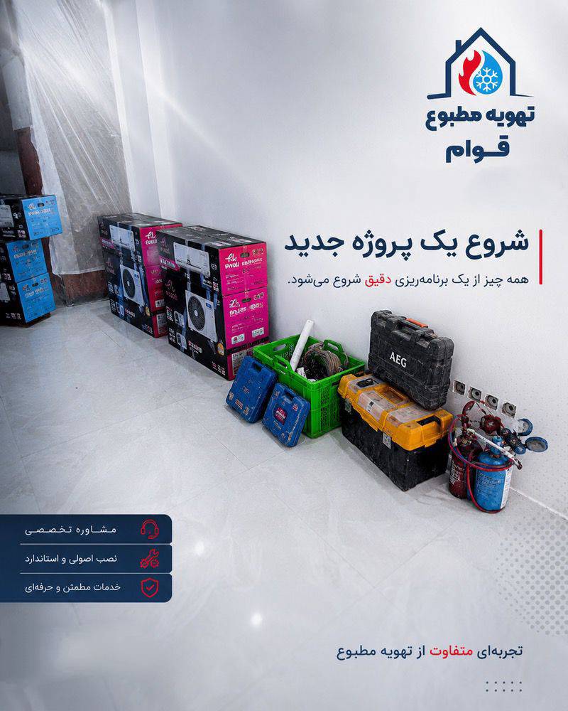 مشاهده گروه فنی مهندسی تهویه مطبوع قوام در مشهد در سامانه بهبود مشاغل
