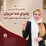 کلینیک پوست و مو دکتر مهسا یحیائی در مهرشهر کرج