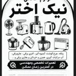 تعمیرات لوازم خانگی نیک اختر در شیراز