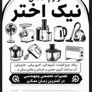 مشاهده آگهی تعمیرات لوازم خانگی نیک اختر در شیراز در سامانه بهبود مشاغل
