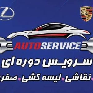 مشاهده آگهی اتو سرویس خودرو وارداتی کیانی در اصفهان در سامانه بهبود مشاغل