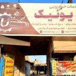 باطری سازی و تنظیم موتور خودرو یونیک در ساوه