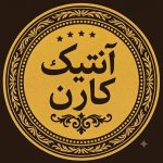 فروش سکه و اسکناس آنتیک کارن در سبزوار
