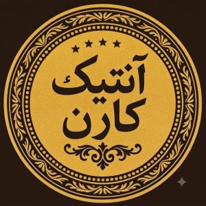 مشاهده فروش سکه و اسکناس آنتیک کارن در سبزوار در سامانه بهبود مشاغل