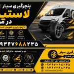 پنچرگیری سیار لاستیک آریا در جزیره کیش