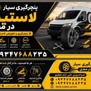مشاهده پنچرگیری سیار لاستیک آریا در جزیره کیش در سامانه بهبود مشاغل