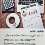 خدمات حسابداری کیانوش علائی در مشهد