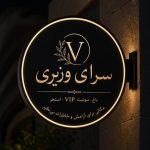 اجرای مراسمات وزیری در رفسنجان