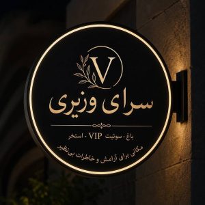 مشاهده اجرای مراسمات وزیری در رفسنجان در سامانه بهبود مشاغل