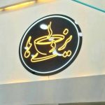آش و حلیم یزدی ها در بلوار آزادگان کرمان