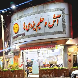 مشاهده آش و حلیم یزدی ها در بلوار آزادگان کرمان در سامانه بهبود مشاغل