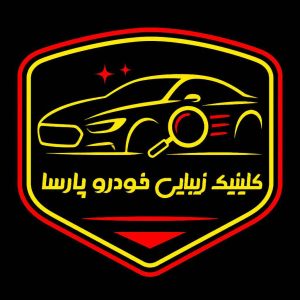 مشاهده خدمات صافکاری pdr و سنتی خودرو پارسا در اصفهان در سامانه بهبود مشاغل