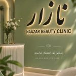 کلینیک زیبایی نازار بیوتی در بریانک تهران