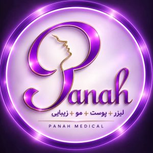 مرکز زیبایی پناه در ولیعصر تبریز