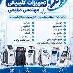 تعمیرات دستگاه لیزر و تجهیزات زیبایی مهندس مقیمی در همدان