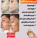 مرکز جوانسازی پوست و مو بیوممتیک مهدیه بیوتی در نیاوران تهران