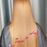 آموزش و خدمات تخصصی کراتین و احیای مو مینا در معالی آباد شیراز