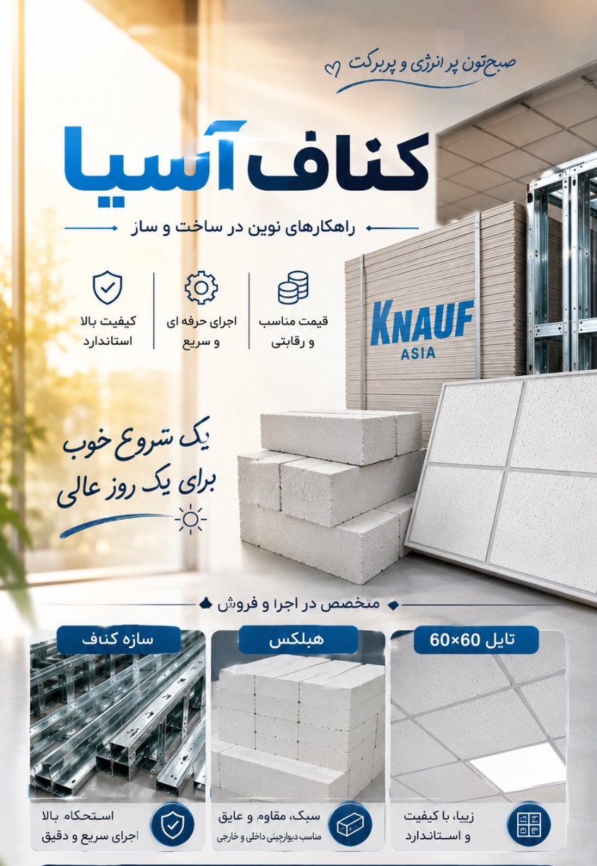مشاهده تولیدی سازه کناف آسیا کناف در قزوین در سامانه بهبود مشاغل