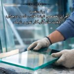 خدمات شیشه بری کیانی در ارومیه