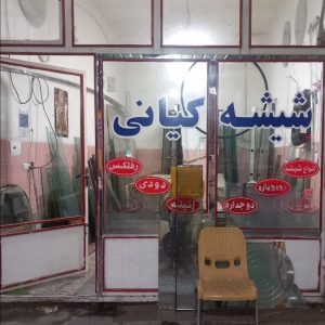 مشاهده خدمات شیشه بری کیانی در ارومیه در سامانه بهبود مشاغل