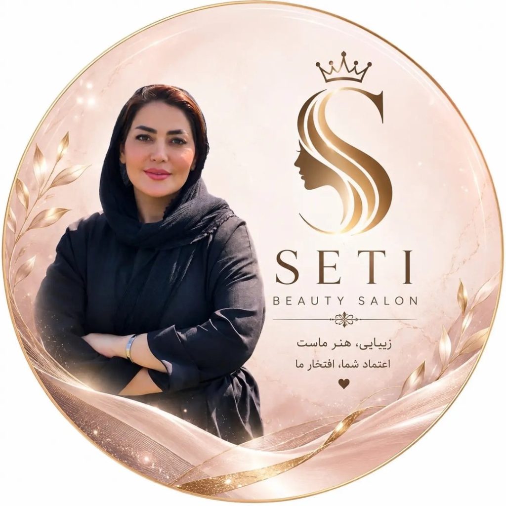 سالن زیبایی ستی در قائمشهر