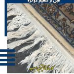 قالیشویی ادیب در ارومیه