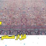قالیشویی ادیب در ارومیه