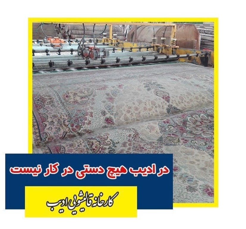 مشاهده قالیشویی ادیب در ارومیه در سامانه بهبود مشاغل