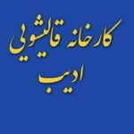 قالیشویی ادیب در ارومیه
