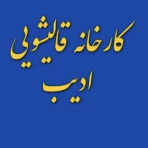 مشاهده قالیشویی ادیب در ارومیه در سامانه بهبود مشاغل