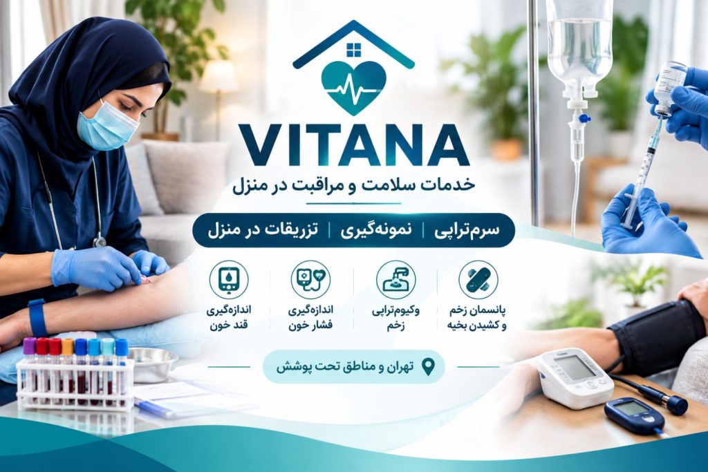 خدمات سرم تراپی و تزریقات VITANA در اقدسیه تهران