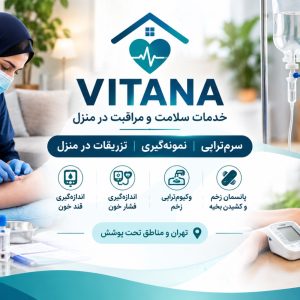 مشاهده خدمات سرم تراپی و تزریقات VITANA در اقدسیه تهران در سامانه بهبود مشاغل