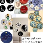 دیوارکوب درخشان در بجنورد