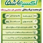 سلامتکده طب سنتی اکسیر شفا در میدان معلم جهرم
