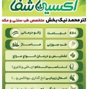 مشاهده سلامتکده طب سنتی اکسیر شفا در میدان معلم جهرم در سامانه بهبود مشاغل