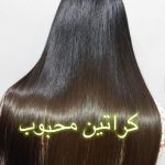 خدمات تخصصی کراتین و احیای مو محبوب در نارمک تهران