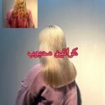 خدمات تخصصی کراتین و احیای مو محبوب در نارمک تهران