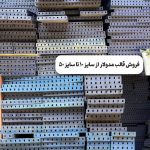 فروشگاه تجهیزات ساختمانی کادوس در فومن