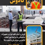 فروشگاه تجهیزات ساختمانی کادوس در فومن