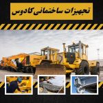 فروشگاه تجهیزات ساختمانی کادوس در فومن