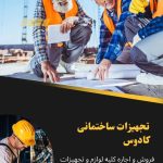 فروشگاه تجهیزات ساختمانی کادوس در فومن