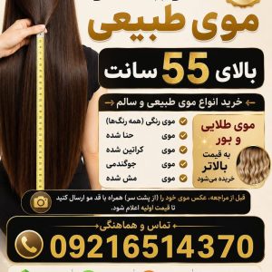 مشاهده خریدار موی طبیعی شکوری در بومهن در سامانه بهبود مشاغل